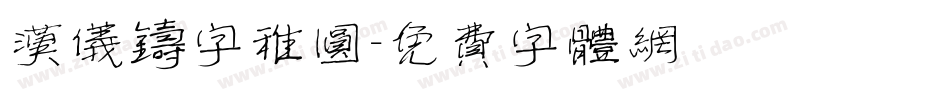 汉仪铸字稚圆字体转换