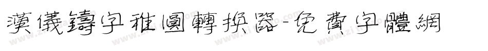 汉仪铸字稚圆转换器字体转换