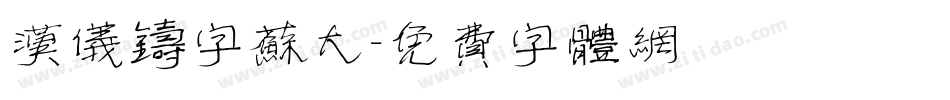 汉仪铸字苏大字体转换