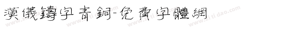 汉仪铸字青铜字体转换