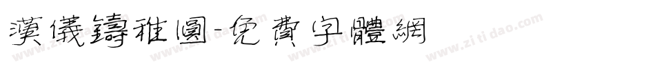 汉仪铸稚圆字体转换