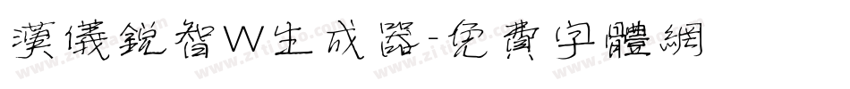 汉仪锐智W生成器字体转换