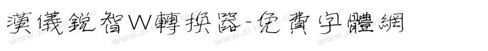 汉仪锐智W转换器字体转换