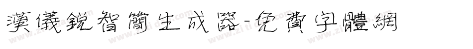 汉仪锐智简生成器字体转换