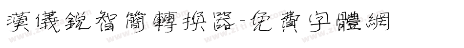 汉仪锐智简转换器字体转换