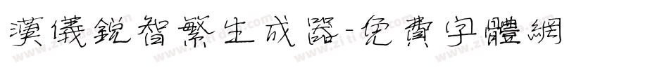 汉仪锐智繁生成器字体转换