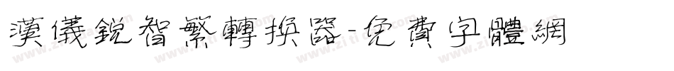 汉仪锐智繁转换器字体转换