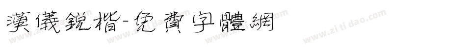 汉仪锐楷字体转换