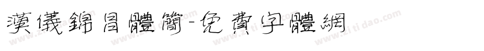 汉仪锦昌体简字体转换