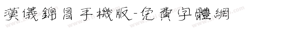 汉仪锦昌手机版字体转换