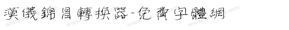 汉仪锦昌转换器字体转换