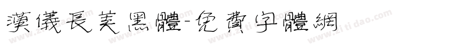 汉仪长美黑体字体转换