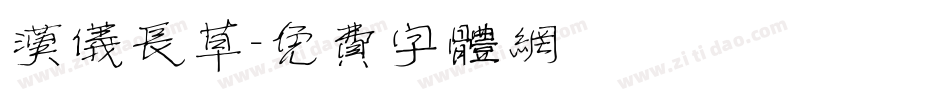 汉仪长草字体转换