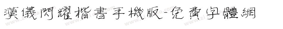 汉仪闪耀楷书手机版字体转换