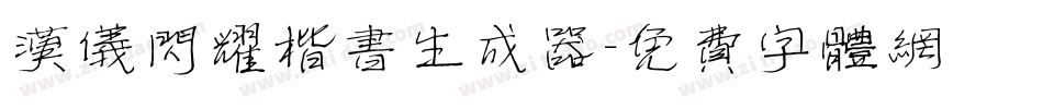 汉仪闪耀楷书生成器字体转换