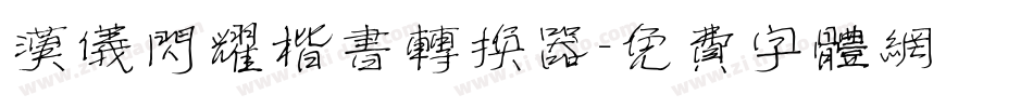 汉仪闪耀楷书转换器字体转换