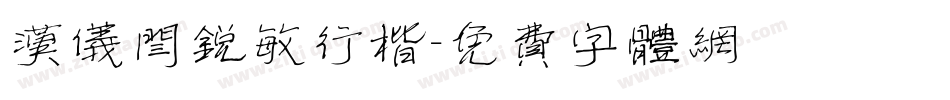 汉仪闫锐敏行楷字体转换