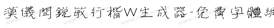 汉仪闫锐敏行楷W生成器字体转换