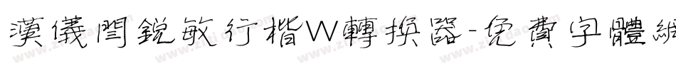 汉仪闫锐敏行楷W转换器字体转换