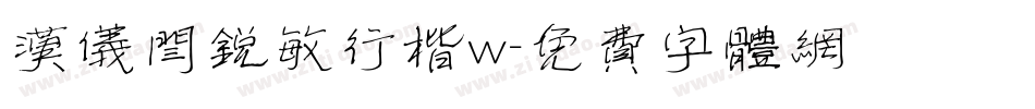 汉仪闫锐敏行楷w字体转换