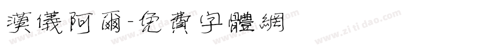 汉仪阿尔字体转换