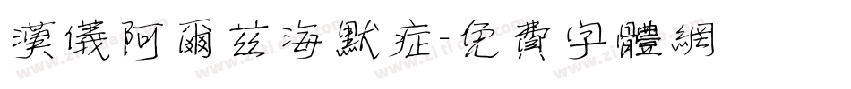 汉仪阿尔兹海默症字体转换