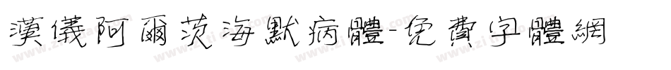 汉仪阿尔茨海默病体字体转换