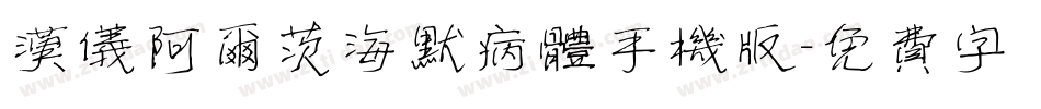 汉仪阿尔茨海默病体手机版字体转换