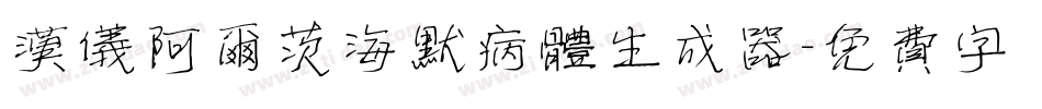 汉仪阿尔茨海默病体生成器字体转换