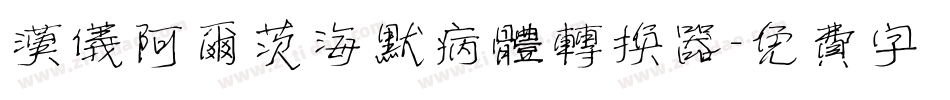 汉仪阿尔茨海默病体转换器字体转换
