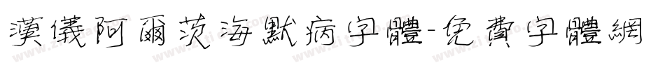汉仪阿尔茨海默病字体字体转换