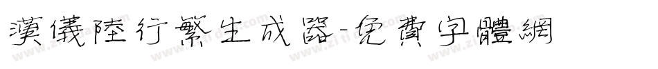 汉仪陆行繁生成器字体转换