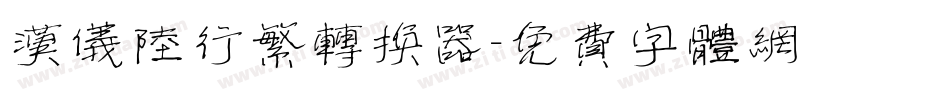 汉仪陆行繁转换器字体转换