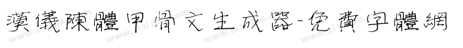汉仪陈体甲骨文生成器字体转换