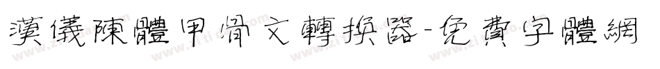 汉仪陈体甲骨文转换器字体转换