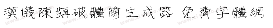 汉仪陈频破体简生成器字体转换