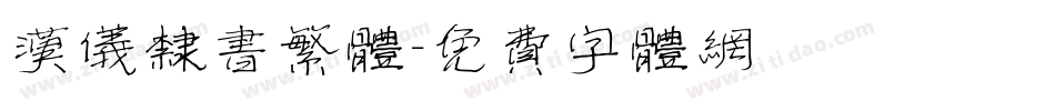 汉仪隶书繁体字体转换