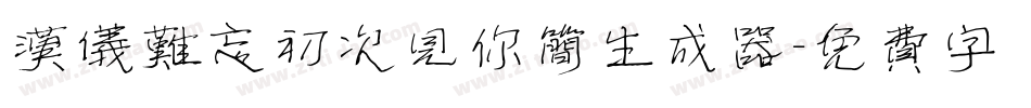汉仪难忘初次见你简生成器字体转换