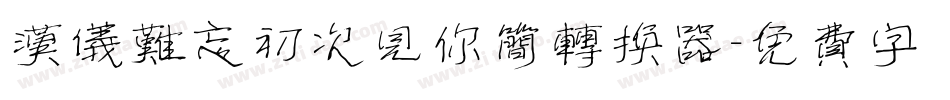 汉仪难忘初次见你简转换器字体转换