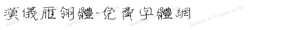 汉仪雁翎体字体转换