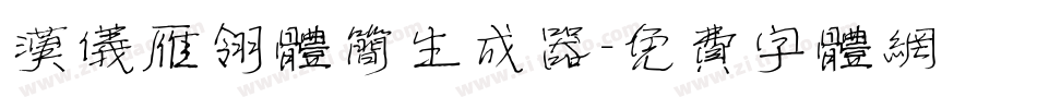 汉仪雁翎体简生成器字体转换