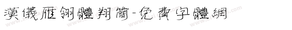 汉仪雁翎体翔简字体转换