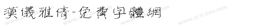 汉仪雅倩字体转换