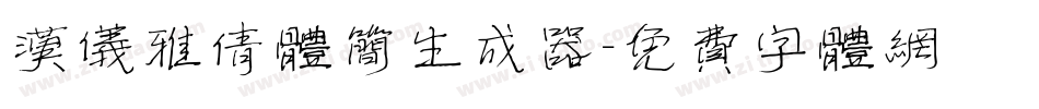 汉仪雅倩体简生成器字体转换