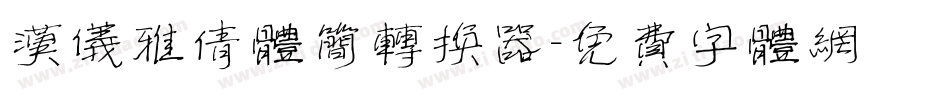汉仪雅倩体简转换器字体转换
