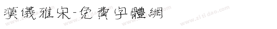 汉仪雅宋字体转换