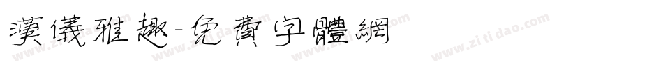 汉仪雅趣字体转换