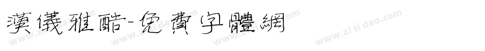 汉仪雅酷字体转换