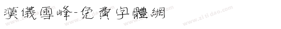 汉仪雪峰字体转换