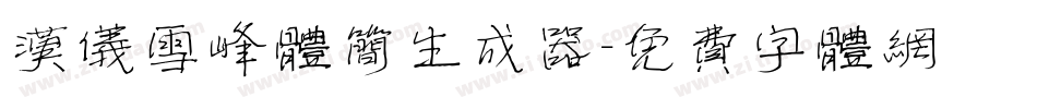 汉仪雪峰体简生成器字体转换